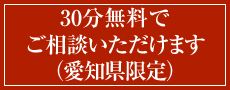 30分無料でご相談いただけます