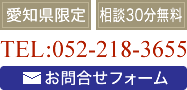 愛知県限定 相談30分無料 TEL:052-218-3655 お問合せフォーム