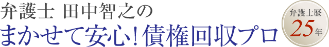  弁護士 田中智之のまかせて安心！債権回収プロ 弁護士歴25年