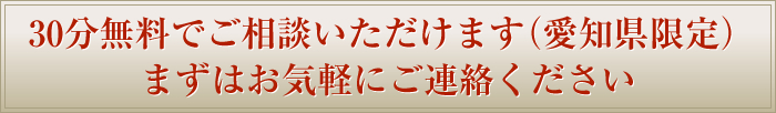 30分無料でご相談いただけます。まずはお気軽にご相談ください。