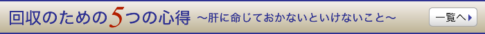 回収のための5つの心得 ～肝に命じておかないといけないこと～