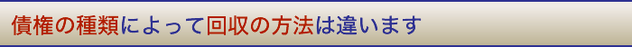 債権の種類によって回収の方法は違います